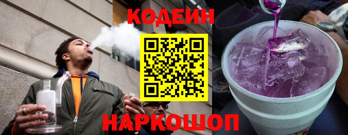 Кодеин напиток Lean (лин)  Вход с VPN  Новодвинск 